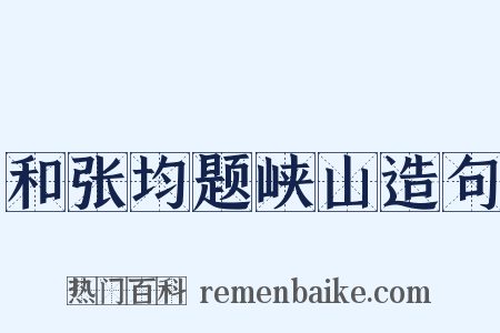 和张均题峡山造句是什么意思的图片